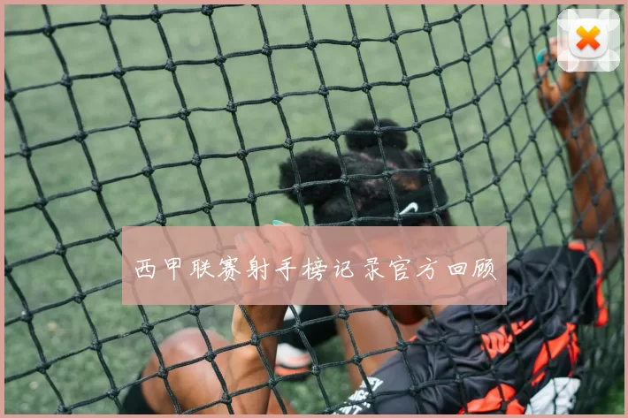 西甲联赛射手榜记录官方回顾