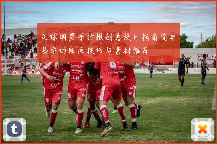 足球明星手抄报创意设计指南简单易学的绘画技巧与素材推荐