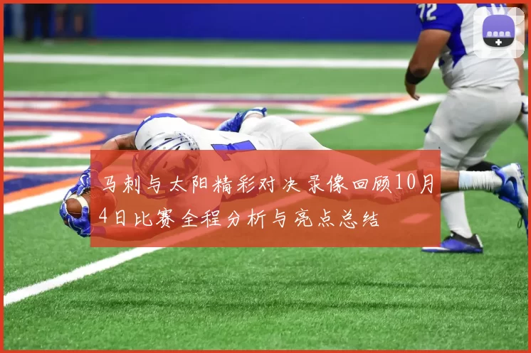 马刺与太阳精彩对决录像回顾10月4日比赛全程分析与亮点总结