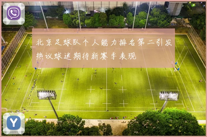 北京足球队个人能力排名第二引发热议球迷期待新赛季表现