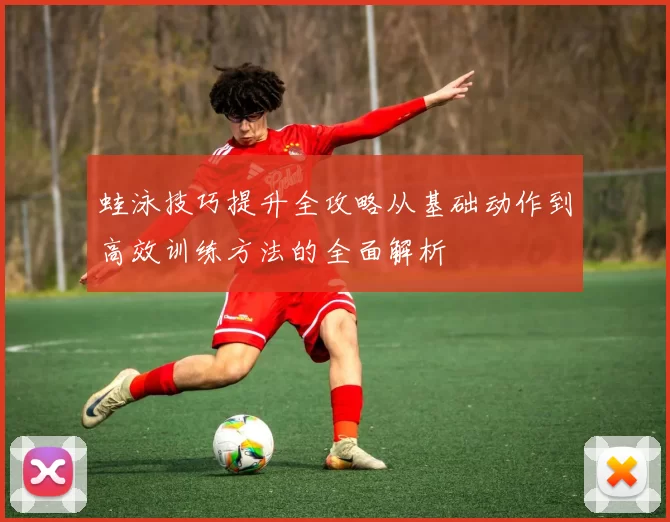 蛙泳技巧提升全攻略从基础动作到高效训练方法的全面解析