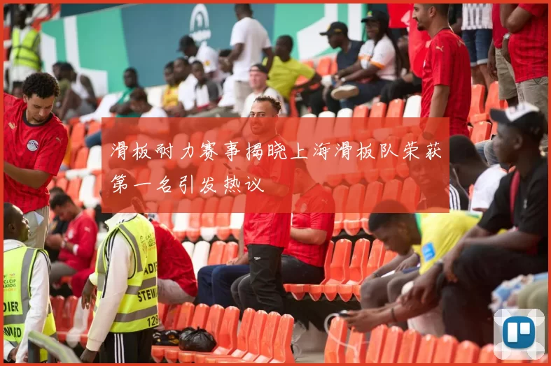 滑板耐力赛事揭晓上海滑板队荣获第一名引发热议