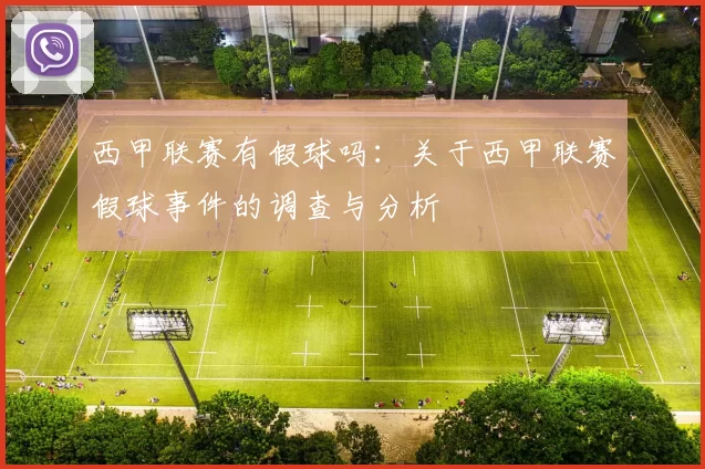 西甲联赛有假球吗：关于西甲联赛假球事件的调查与分析