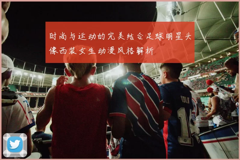 时尚与运动的完美结合足球明星头像西装女生动漫风格解析