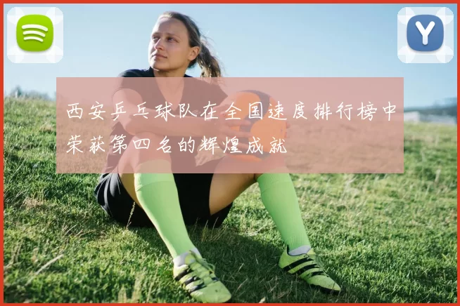 西安乒乓球队在全国速度排行榜中荣获第四名的辉煌成就