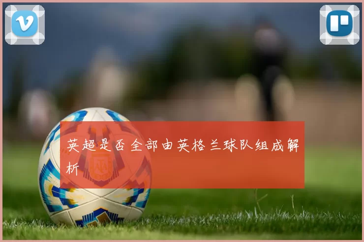 英超是否全部由英格兰球队组成解析