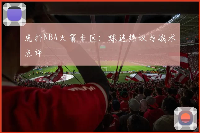 虎扑NBA火箭专区：球迷热议与战术点评