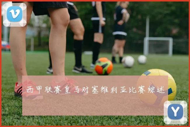 西甲联赛皇马对塞维利亚比赛综述