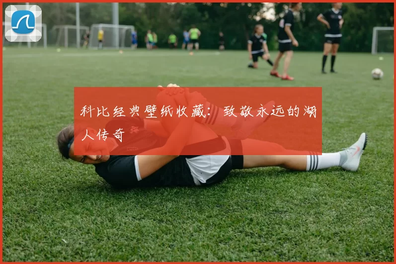 科比经典壁纸收藏：致敬永远的湖人传奇