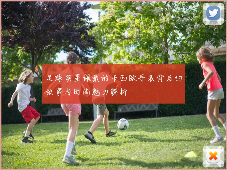 足球明星佩戴的卡西欧手表背后的故事与时尚魅力解析