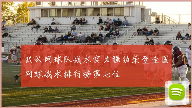 武汉网球队战术实力强劲荣登全国网球战术排行榜第七位