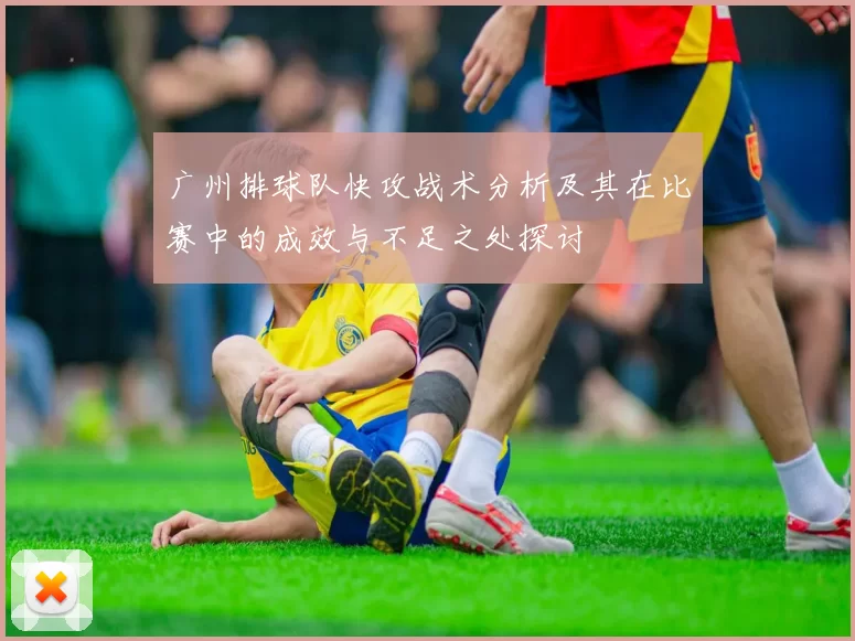 广州排球队快攻战术分析及其在比赛中的成效与不足之处探讨