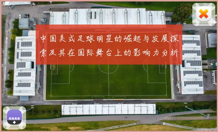 中国美式足球明星的崛起与发展探索及其在国际舞台上的影响力分析