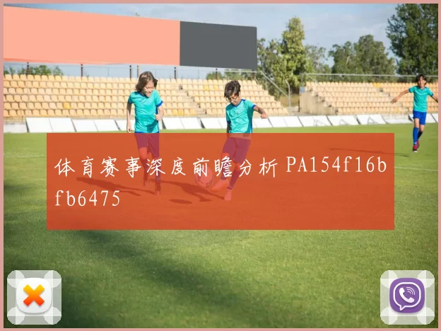 体育赛事深度前瞻分析 PA154f16bfb6475