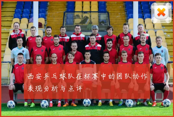 西安乒乓球队在杯赛中的团队协作表现分析与点评