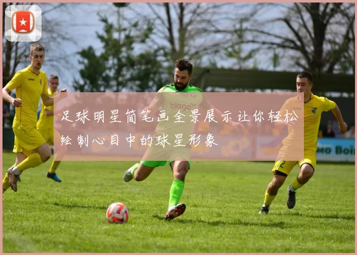 足球明星简笔画全景展示让你轻松绘制心目中的球星形象
