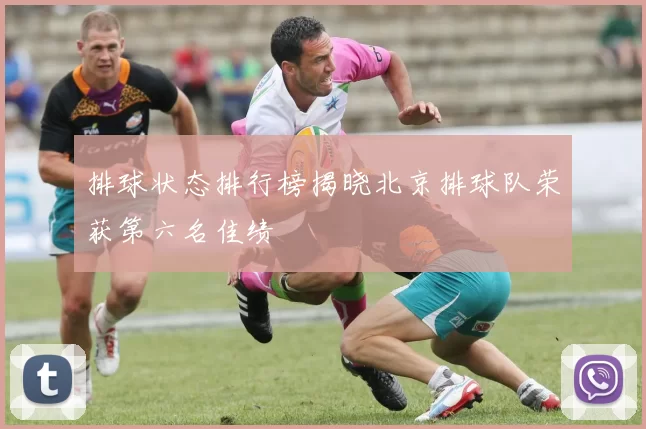 排球状态排行榜揭晓北京排球队荣获第六名佳绩