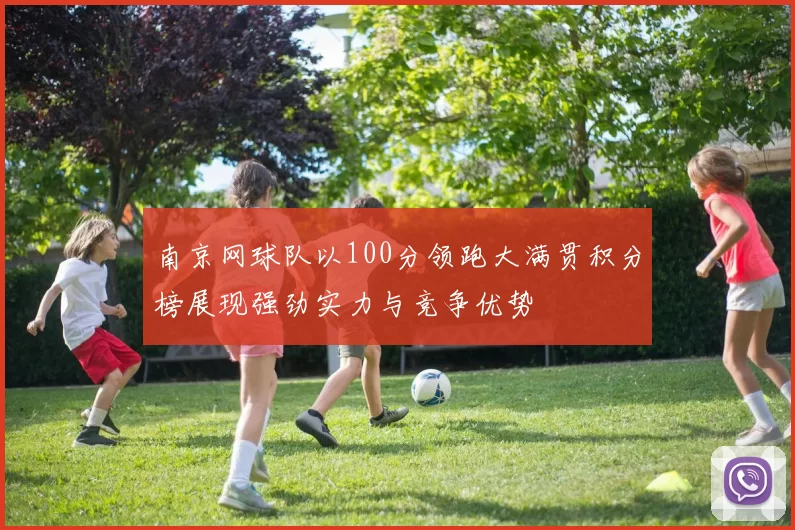 南京网球队以100分领跑大满贯积分榜展现强劲实力与竞争优势