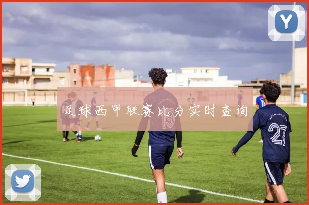 足球西甲联赛比分实时查询