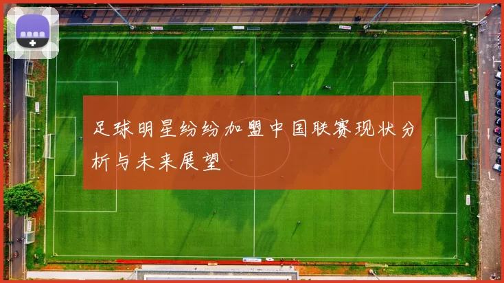 足球明星纷纷加盟中国联赛现状分析与未来展望