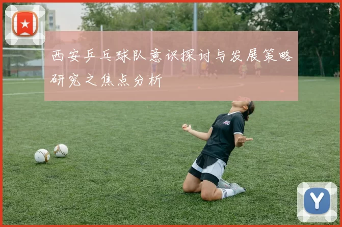 西安乒乓球队意识探讨与发展策略研究之焦点分析