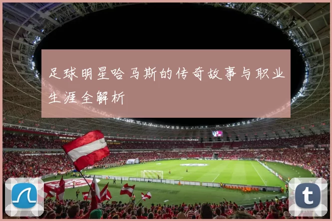 足球明星哈马斯的传奇故事与职业生涯全解析