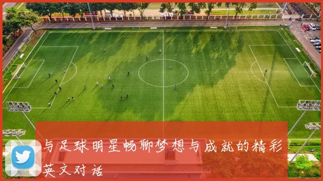 与足球明星畅聊梦想与成就的精彩英文对话