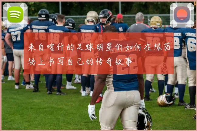 来自喀什的足球明星们如何在绿茵场上书写自己的传奇故事