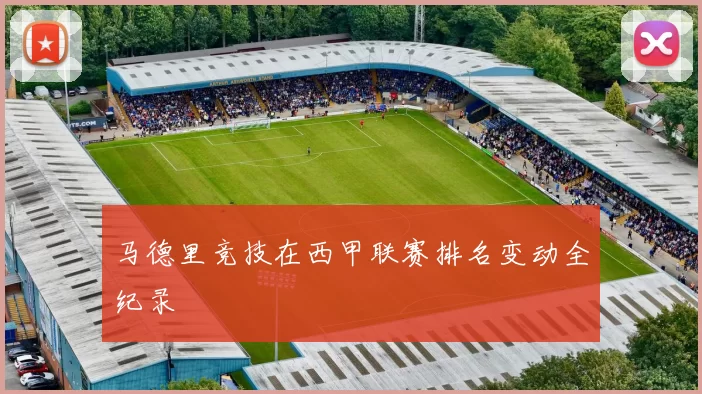 马德里竞技在西甲联赛排名变动全纪录