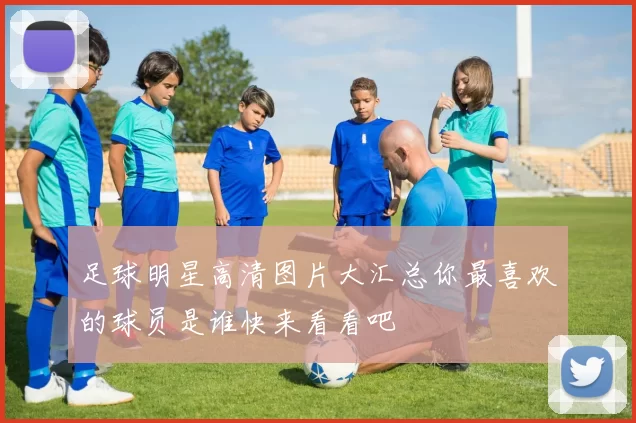 足球明星高清图片大汇总你最喜欢的球员是谁快来看看吧