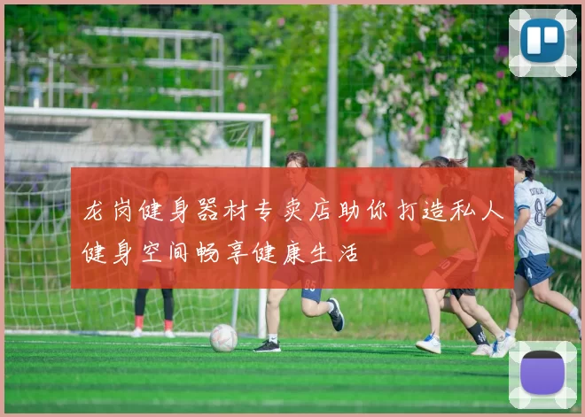 龙岗健身器材专卖店助你打造私人健身空间畅享健康生活