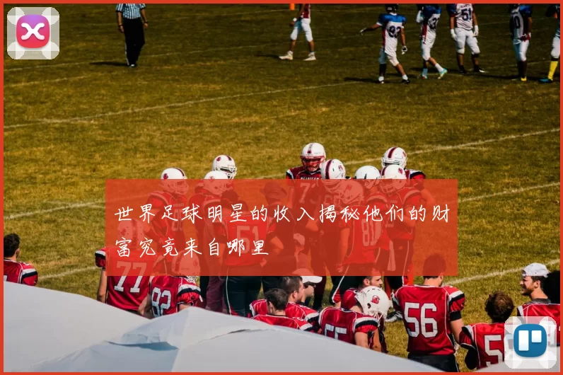 世界足球明星的收入揭秘他们的财富究竟来自哪里