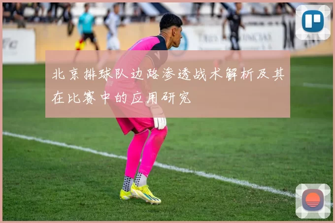 北京排球队边路渗透战术解析及其在比赛中的应用研究