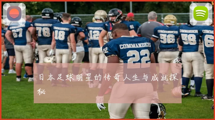 日本足球明星的传奇人生与成就探秘
