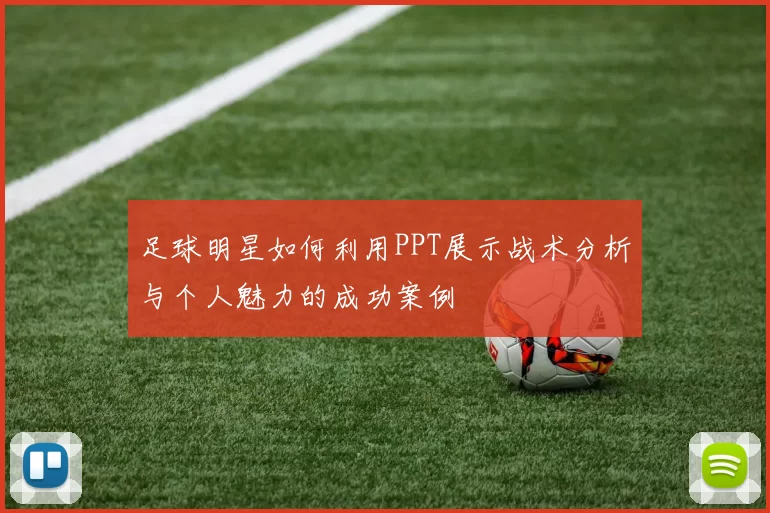 足球明星如何利用PPT展示战术分析与个人魅力的成功案例