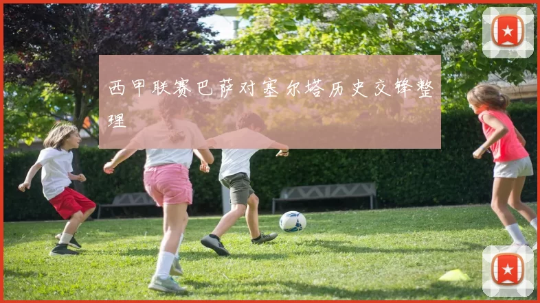西甲联赛巴萨对塞尔塔历史交锋整理