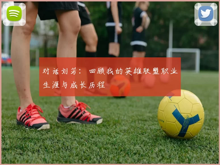 对话刘芳：回顾我的英雄联盟职业生涯与成长历程