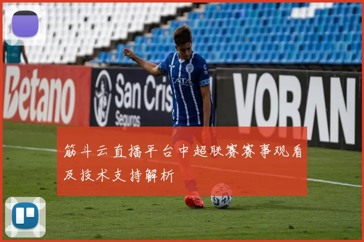 筋斗云直播平台中超联赛赛事观看及技术支持解析