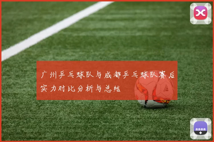 广州乒乓球队与成都乒乓球队赛后实力对比分析与总结