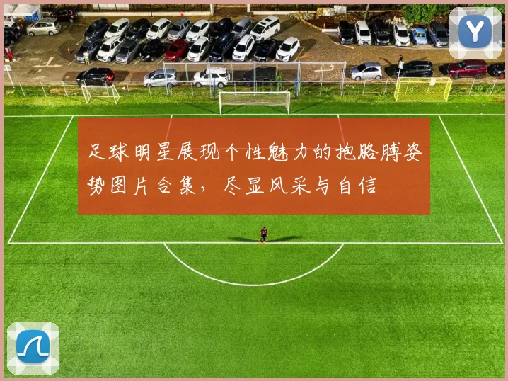 足球明星展现个性魅力的抱胳膊姿势图片合集，尽显风采与自信