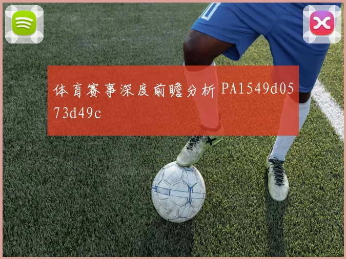 体育赛事深度前瞻分析 PA1549d0573d49c