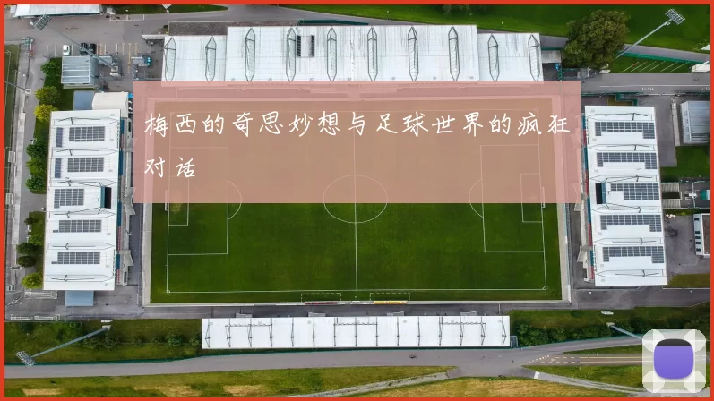 梅西的奇思妙想与足球世界的疯狂对话