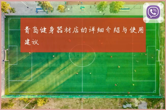 青岛健身器材店的详细介绍与使用建议