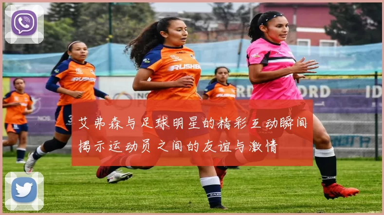 艾弗森与足球明星的精彩互动瞬间揭示运动员之间的友谊与激情