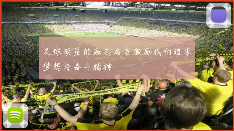 足球明星的励志名言激励我们追求梦想与奋斗精神